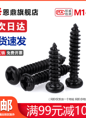 M1.4M1.7M2.3M2.6M3黑色圆头自攻螺丝十字盘头罗丝微型电子螺丝钉