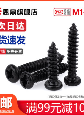 M1.4M1.7M2.3M2.6M3黑色圆头自攻螺丝十字盘头罗丝微型电子螺丝钉