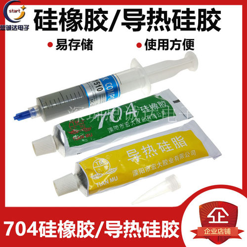 704硅橡胶粘电磁炉电子元器件密封胶胶水CPU导热硅脂散热硅配单