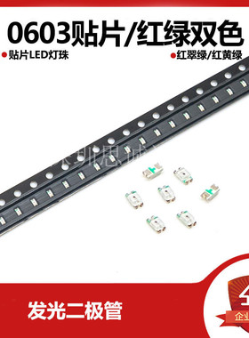 0603 红翠绿 红黄绿 贴片LED灯珠 发光二极管 贴片0603 红绿双色