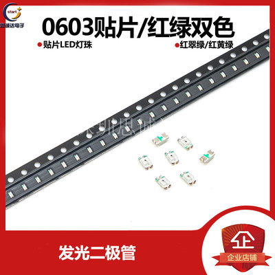 0603 红翠绿 红黄绿 贴片LED灯珠 发光二极管 贴片0603 红绿双色