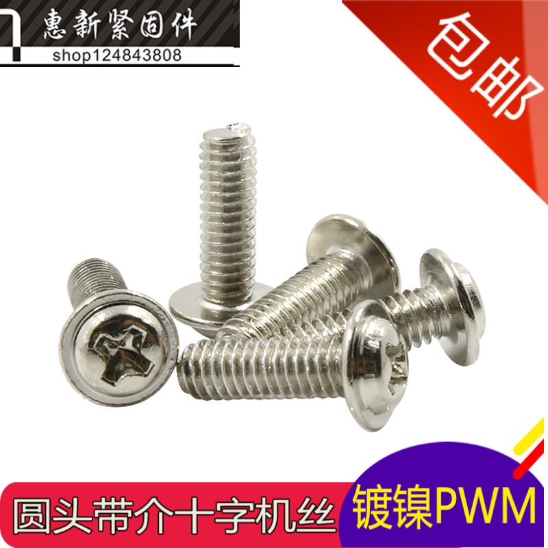 镀镍十字圆头带垫PWM 盘头带介子机牙螺丝钉M2