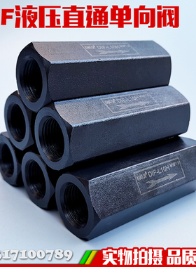 油压/液压单向阀 直通管式安全阀止回阀DIF-L10H DIF-L20H L32H
