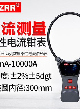 征能FR1050/A/E柔性线圈漏电流钳表 交直流电压测试大电流10000A