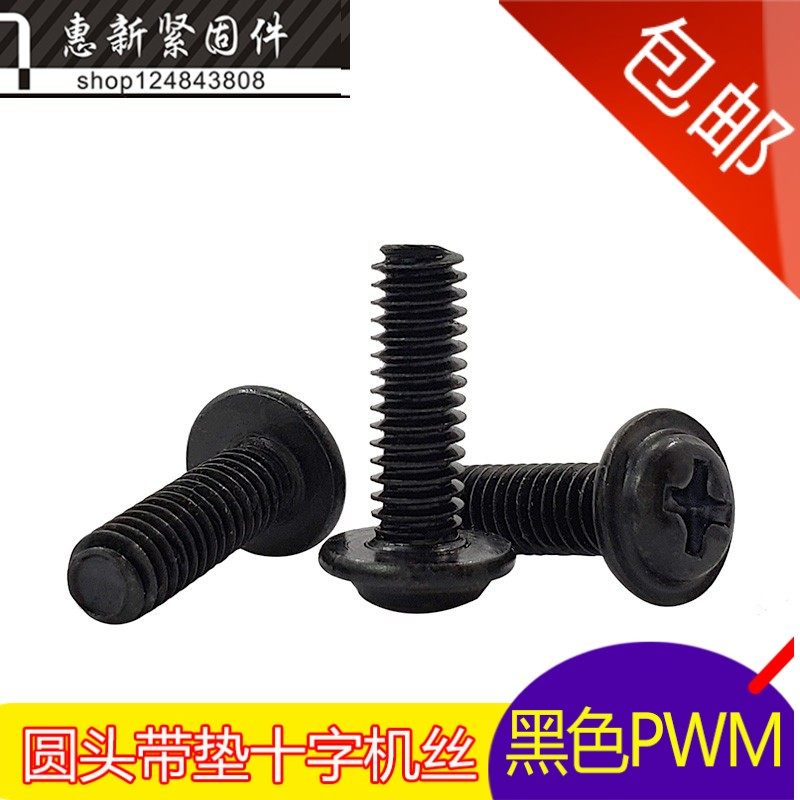 PWM黑色圆头带垫螺丝螺丝钉 电脑机箱机柜螺钉电子螺丝M3*3-25