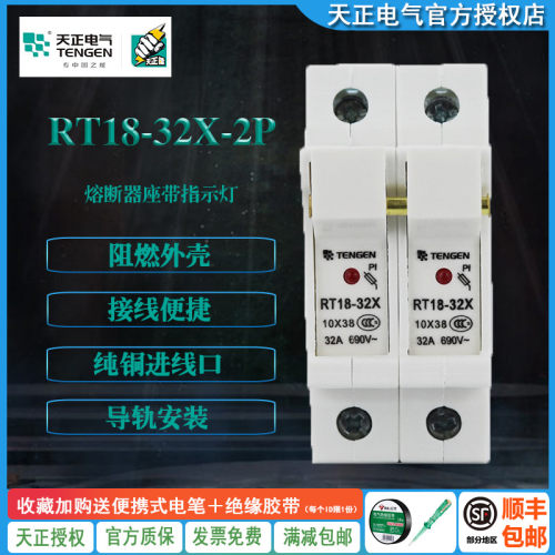 TENGEN天正 RT1832X 2P带指示灯 熔断器座保险丝底座 导轨式陶瓷