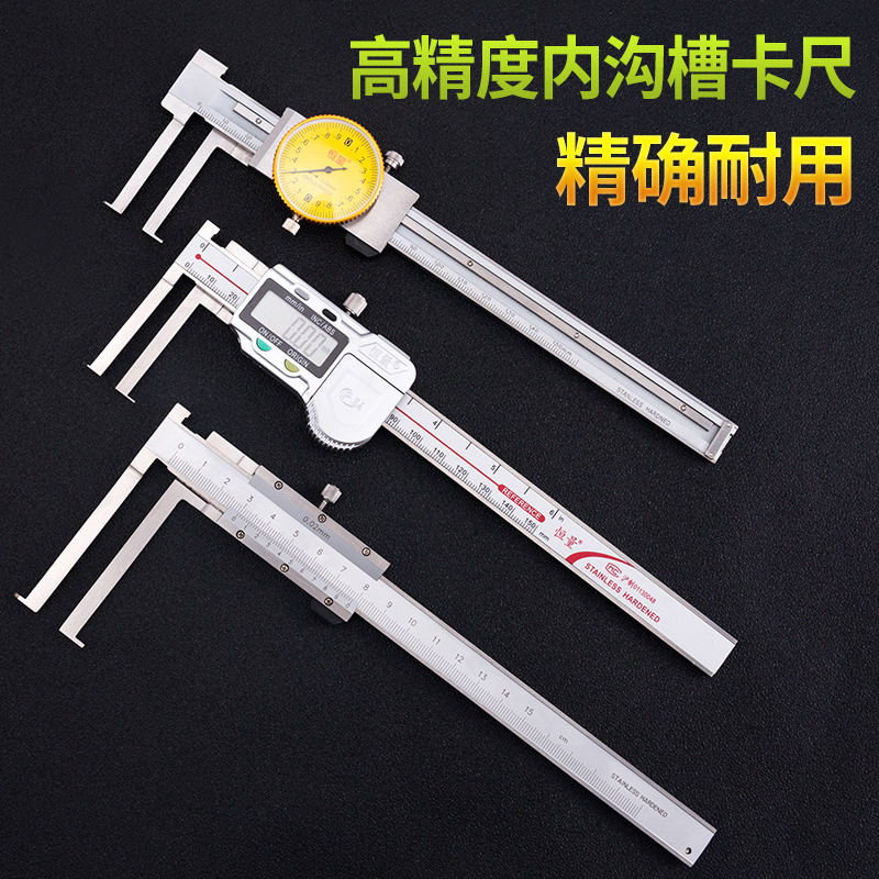 上海恒量 刀口内沟槽数显带表游标卡尺内孔槽内圆不锈钢长爪刀头