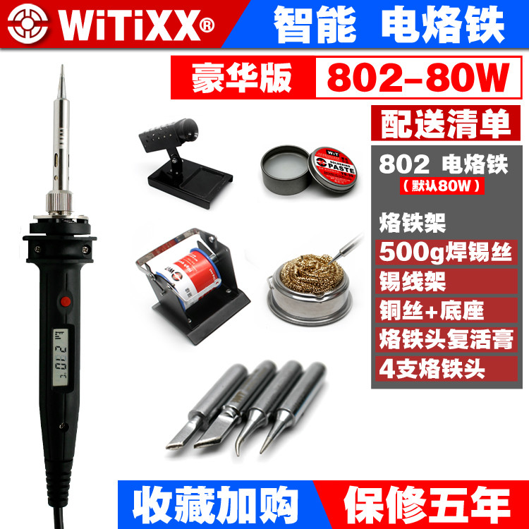 W802日本WITIXX威特数显内热式进口调温808智能电烙铁恒温60w家用