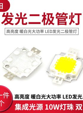 高亮度 暖白光大功率 LED发光二极管灯 集成光源 10W灯珠 双金线
