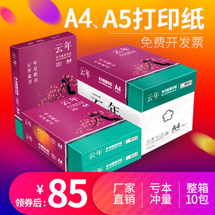 安兴汇东a4打印复印纸云年70g纸a5纸草稿白纸A4纸打印复印纸80g单