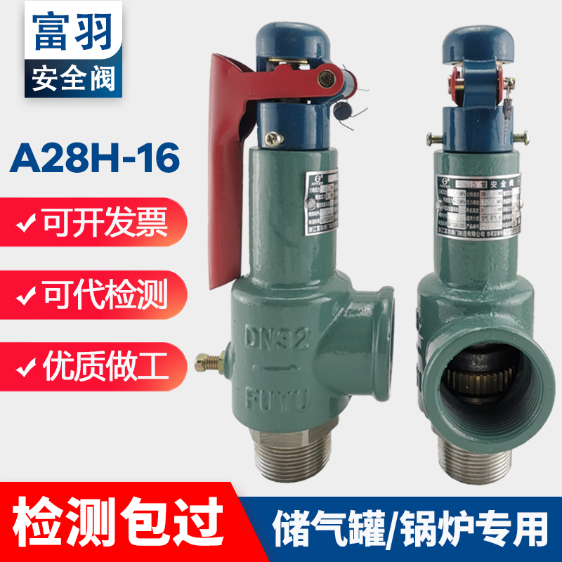浙江富羽安全阀a28h-16储气罐锅炉蒸汽弹簧式安全阀泄压阀可调节