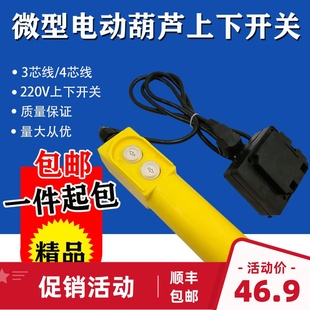 家用吊机220V提升机配件上下按钮开关小型电动葫芦升降机手柄遥控