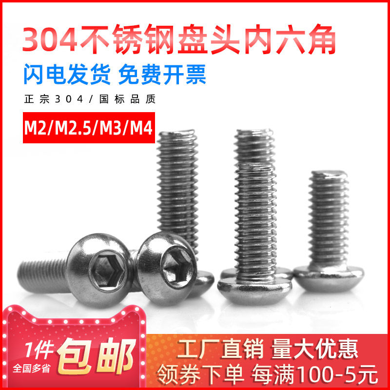 304不锈钢圆头盘头内六角螺丝钉半圆杯蘑菇头螺栓M2/M2.5/M3/M4