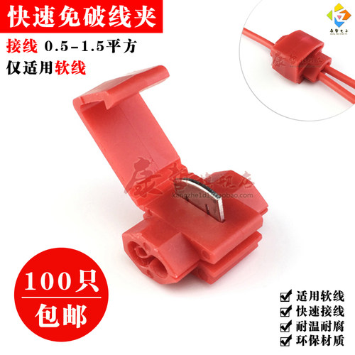 100只 红色免破线夹快速接线端子电线连接器接头软线分线器卡子夹