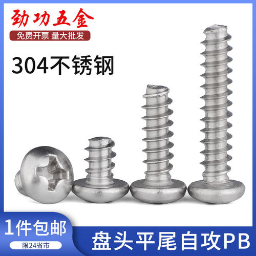 304不锈钢平尾自攻螺丝PB圆头盘头平尾自攻小螺丝m1m2m3m4m5