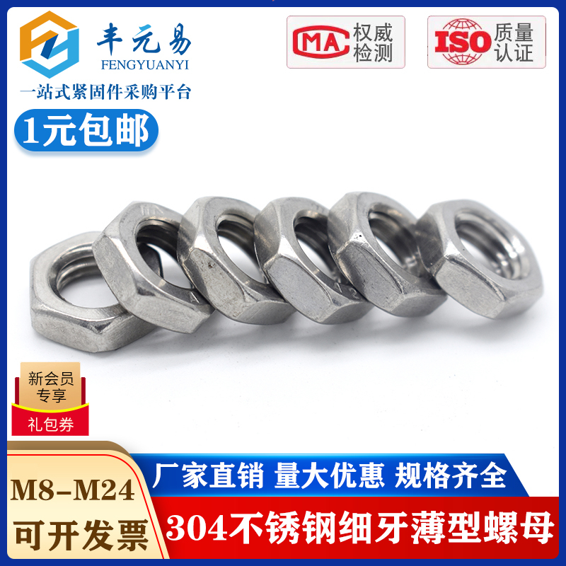 304不锈钢薄型六角螺母扁型螺丝帽细牙M8M10*1M12m14M16M18M20M22