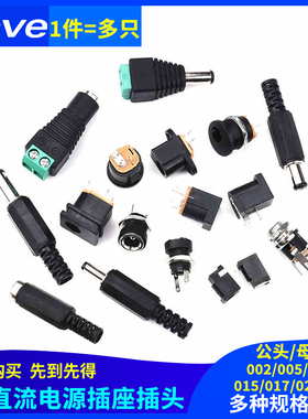 DC直流电源插座002接头3.5*1.3MM插头005公头022B母座5.5*2.1/2.5