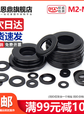 黑色304不锈钢平垫垫圈平介华司发黑垫片GB97M2M2.5M3M3.5M4-M20