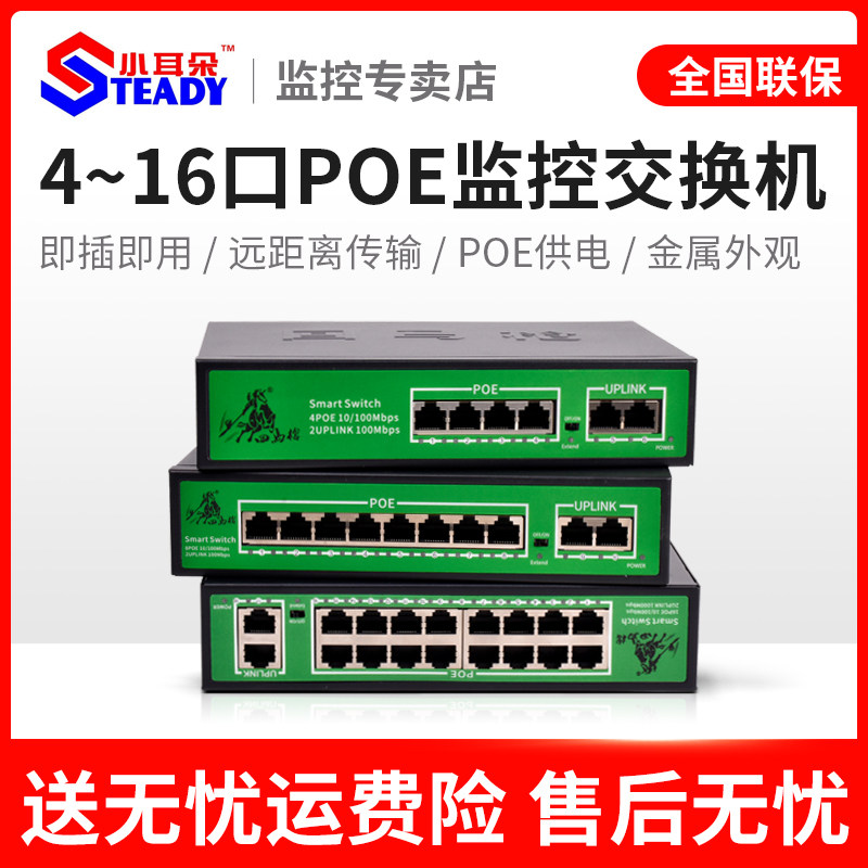 东莞小耳朵10/16口POE百兆交换机48V分线器全千兆网线供电汇聚