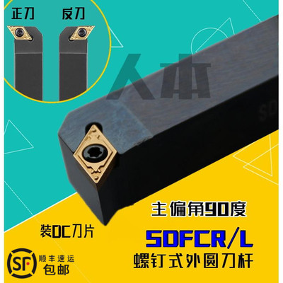 SDFCR2020K11/07数控车床刀具90度螺钉式外圆车刀刀杆车刀排SDFCL