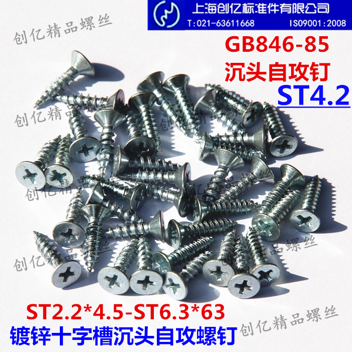 镀锌GB846-85十字槽沉头自攻螺钉 平头自攻螺丝 8# ST4.2