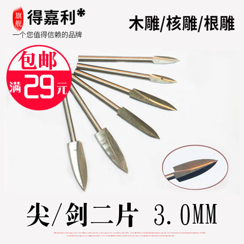 3.0柄尖二片木雕根雕木工木头雕刻刀铣刀头电动电磨工具木雕工具