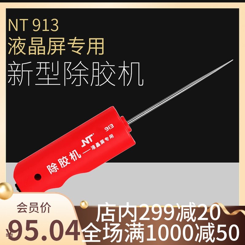 金卡思NT913冷光屏硬胶除胶神器铲胶除胶针手机液晶分离除OCA干胶