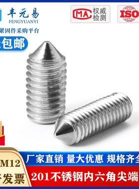 不锈钢201尖端紧定螺钉机米螺丝尖头顶丝无头内六角M3M4M5M6M8M12