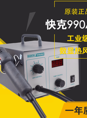 原装 快克QUICK 990AD 热风拆焊台无铅 数显恒温热风枪 990A 990D