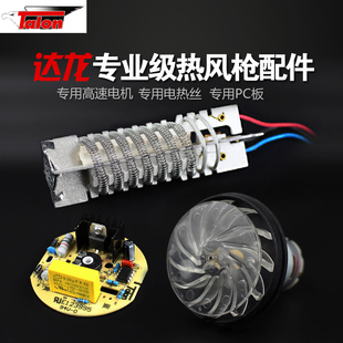 达龙8623热风枪配件8611热风枪发热芯电机马达线路板发热丝加热丝