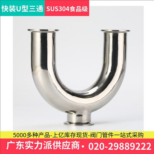 304不锈钢快装U型三通卫生级焊接卡箍U形卡盘接头180度弯管道配件