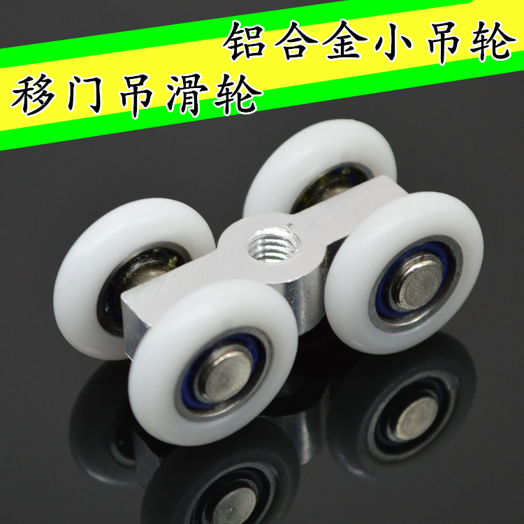 厂家直销淋浴房移门吊轮/玻璃移门导轨吊滑轮铝合金吊轮小号四轮