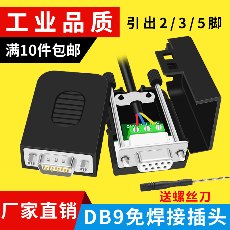 串口头DB9免焊接头 插头9针转接线端子RS232接头COM口 公头 母头