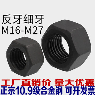 10.9级细牙反牙螺母左旋反丝反扣螺帽M14M16M20M24M27M30M36M39