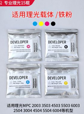 理光MPC2004 C2504 3004 3504 4504 5504 6004exsp载体 铁粉 显影