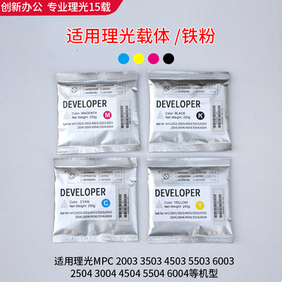 理光MPC2004 C2504 3004 3504 4504 5504 6004exsp载体 铁粉 显影