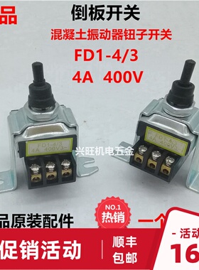 中权FD1-4/3倒板电机转换开关插入式混凝土振动棒开关振棒泵钮子