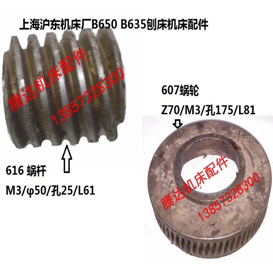 上海沪东机床厂B650 B635牛头刨床配件607蜗轮Z70/M3 616蜗杆L61