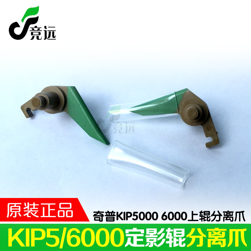 原装 奇普KIP5000 6000工程机定影器热辊分离爪 上辊分离爪