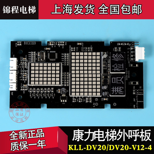 KLL-DV20康力电梯外呼显示板,DV20-V11,DV20-V12-4,DV20C/S/B正品