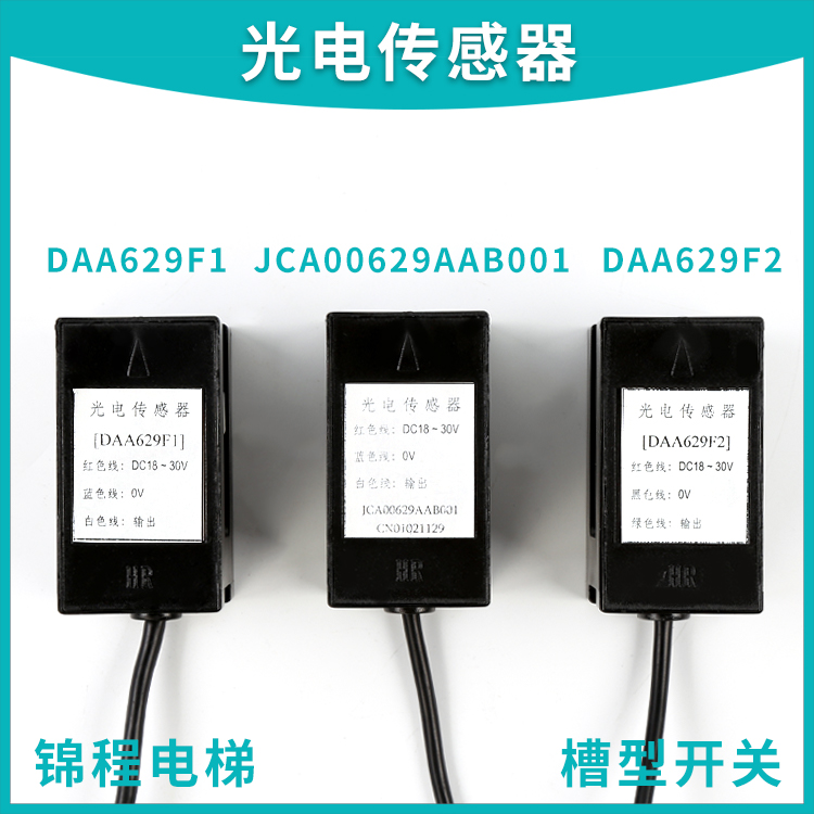 DAA629F1/F2天津奥的斯平层感应器光电开关传感器JCA00629AAB001