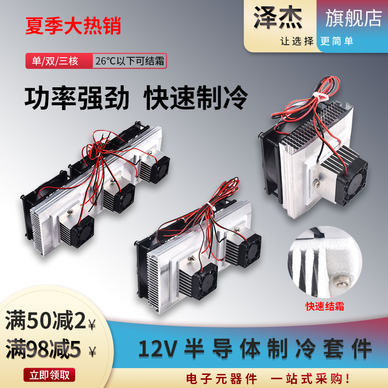 半导体制冷片套件12v电子制冷器diy散热器套装小空调冰箱降温模块
