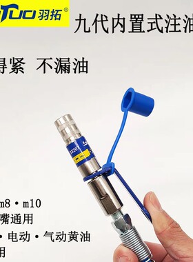 羽拓九代内置锁钳式高压自锁注油嘴手电动黄油枪软管平头打黄油嘴