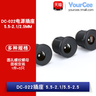 2.1 2.5MM 面板安装 022电源插座 配螺母 5.5 圆孔螺纹 插座
