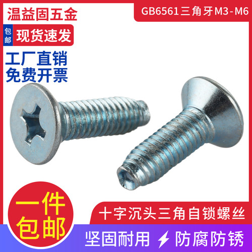 GB6561十字沉头三角自锁螺丝加硬平头三角牙三角自攻螺丝M3M4M5M6