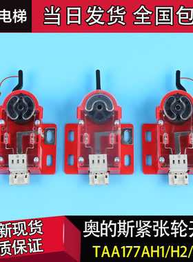 奥的斯限速器涨紧轮开关XAA177BL3/4TAA177AH1/H2QM-S3-1372