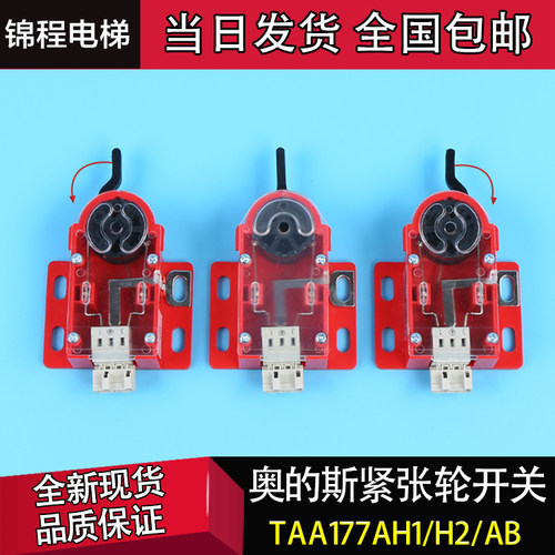 奥的斯限速器涨紧轮开关XAA177BL3/4TAA177AH1/H2QM-S3-1372