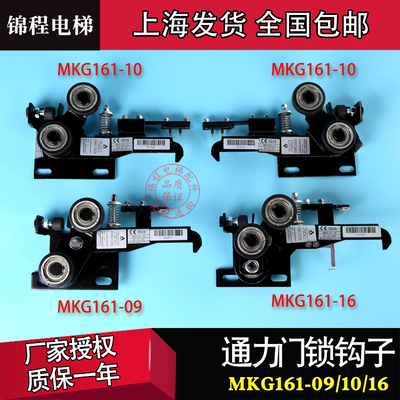 MKG161-09 通力门锁钩MKG161-10 MKG161-16装置 钩子锁 电梯配件