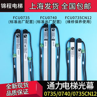 电梯配件通力原装光幕牛津光幕FCU0735FCU0740E35KM897294