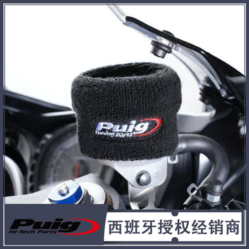 摩托车 刹车油壶 离合油壶 保护套 西班牙PUIG普伊格原装进口